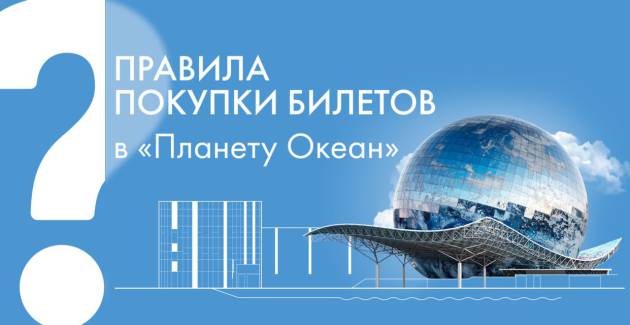 Правила покупки билетов в 