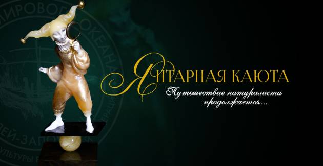 Янтарная каюта. Путешествие натуралиста продолжается