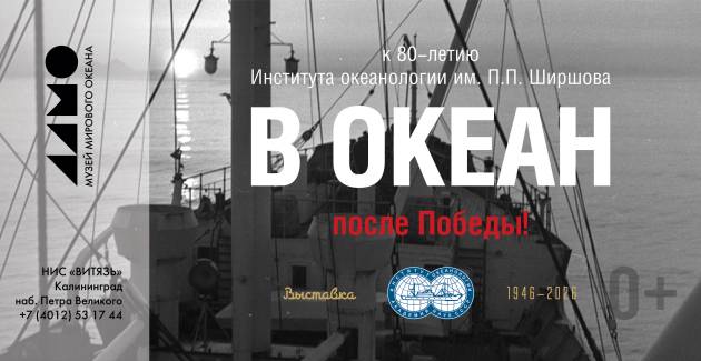 «В океан после Победы»
