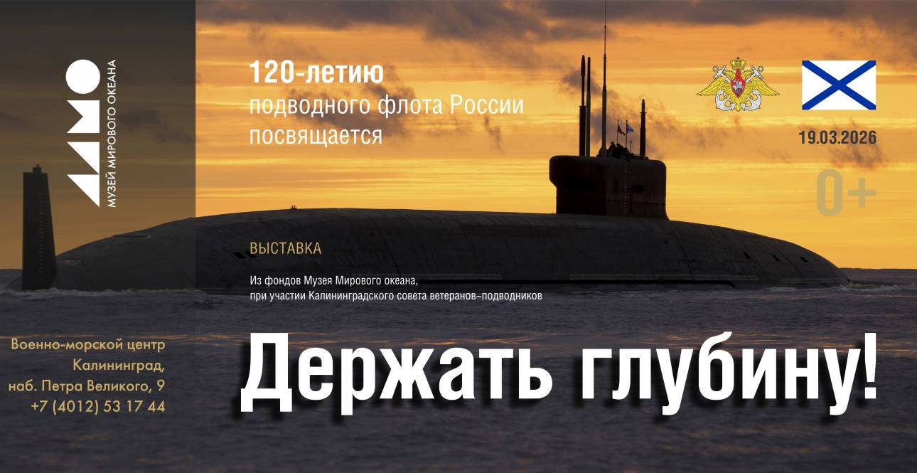 «Держать глубину!»