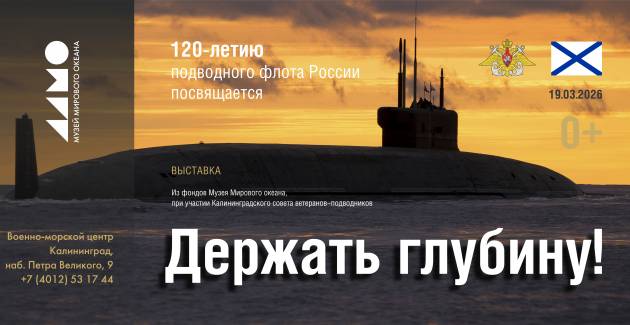«Держать глубину!»