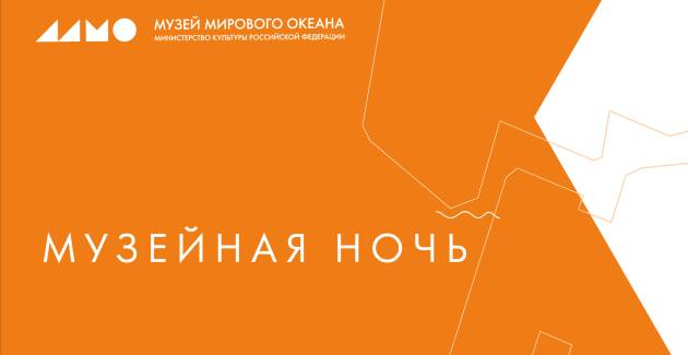 «Музейная ночь-2026» в Музее Мирового океана 