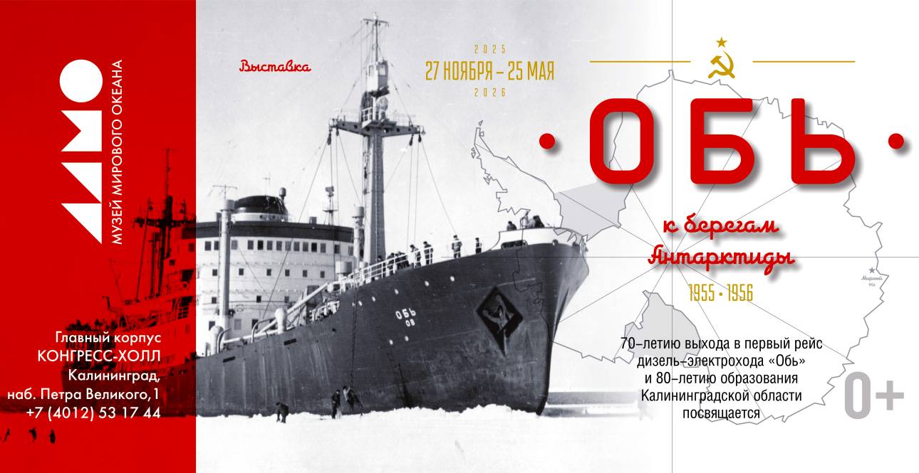 «Обь. К берегам Антарктиды»