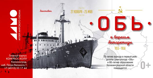 «Обь. К берегам Антарктиды»
