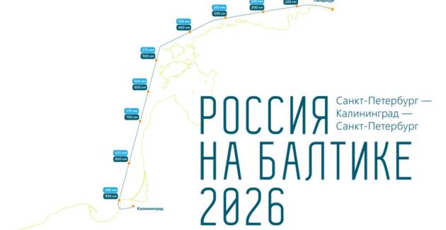 Россия на Балтике 2026
