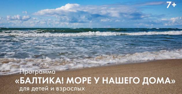 Приглашаем на цикл занятий «Балтика! Море у нашего дома»