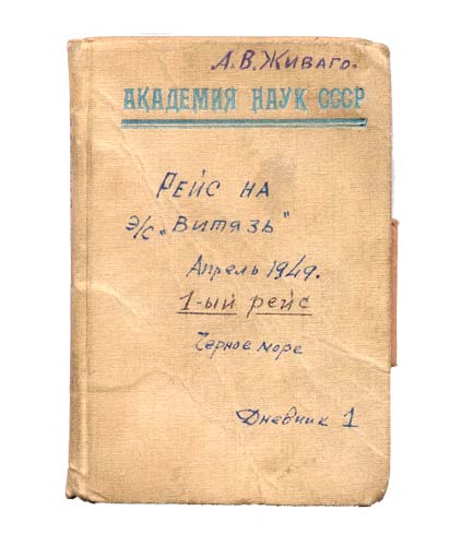 Записная книжка (дневник) 1-го рейса НИС 