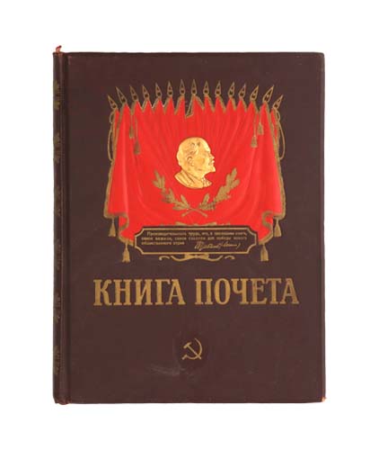 Книга Почёта передовиков социалистического соревнования Калининградского судоремонтного завода. 