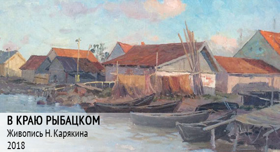 В краю рыбацком