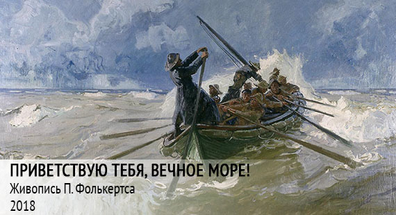 Приветствую тебя, вечное море!