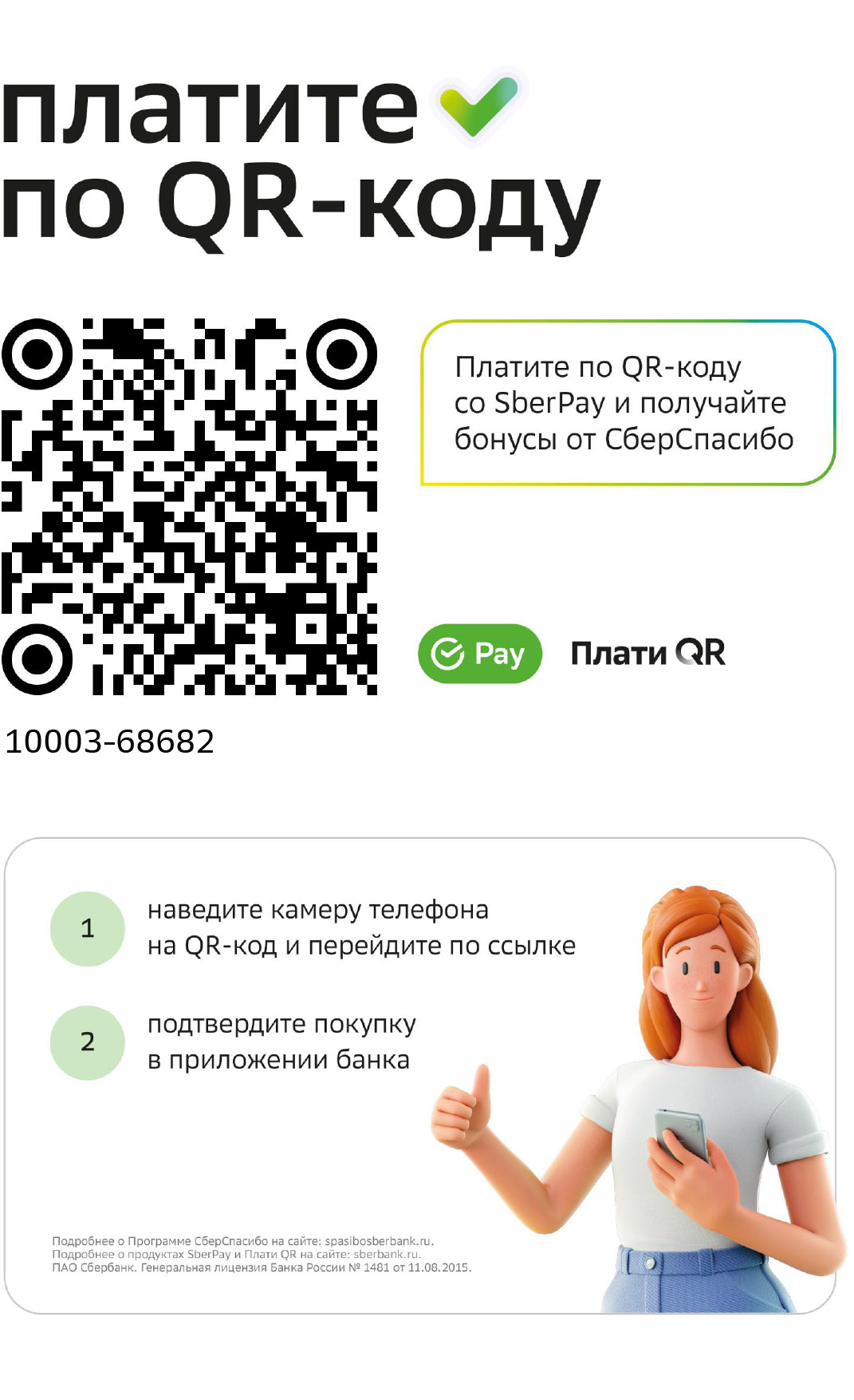 Плати Сбер